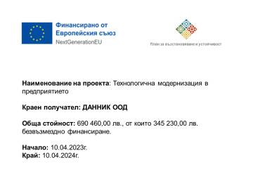 Процедура за избор на изпълнител по обособени позиции за доставка, монтаж и въвеждане в експлоатация на технологично оборудване на "Данник"ООД